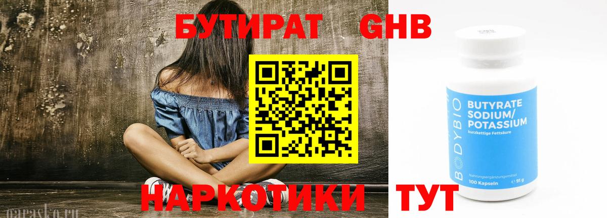Бутират Butirat Челябинск