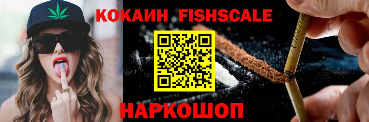 Cocaine FishScale Челябинск